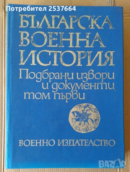 Българска военна история том 1, снимка 1