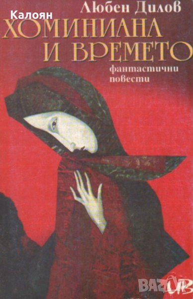 Любен Дилов - Хоминиана и времето (1995), снимка 1