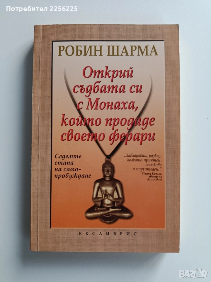 Открий съдбата си с Монаха, който продаде своето Ферари, снимка 1