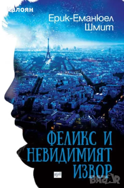 Ерик-Еманюел Шмит - Феликс и невидимият извор (2019), снимка 1
