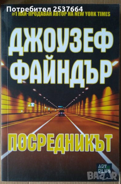 Посредникът  Джоузеф Файндър, снимка 1
