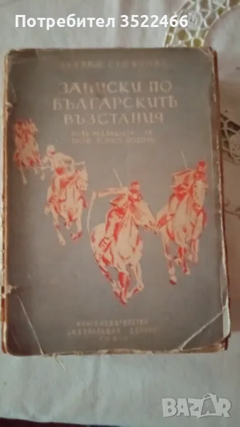 Продавам Антикварна - Записки по българските въстания от Захари Стоянов , снимка 1