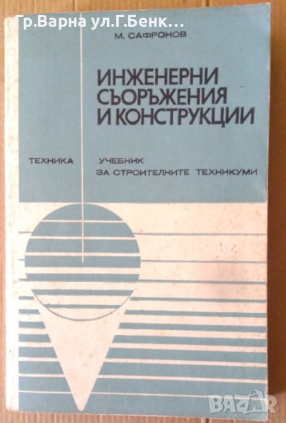 Инженерни съоръжения и конструкции Учебник  М.Сафронов, снимка 1