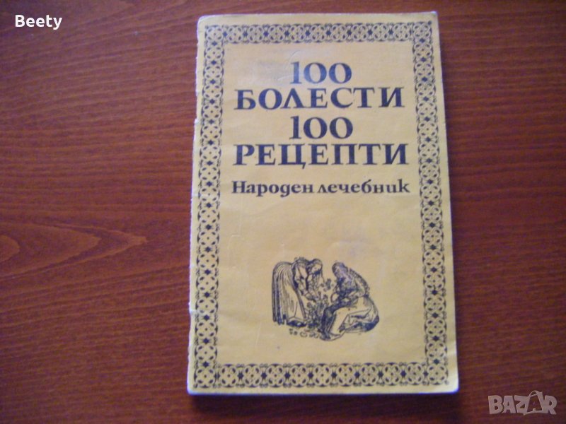 Народен лечебник-100 болести 100 рецепти, снимка 1