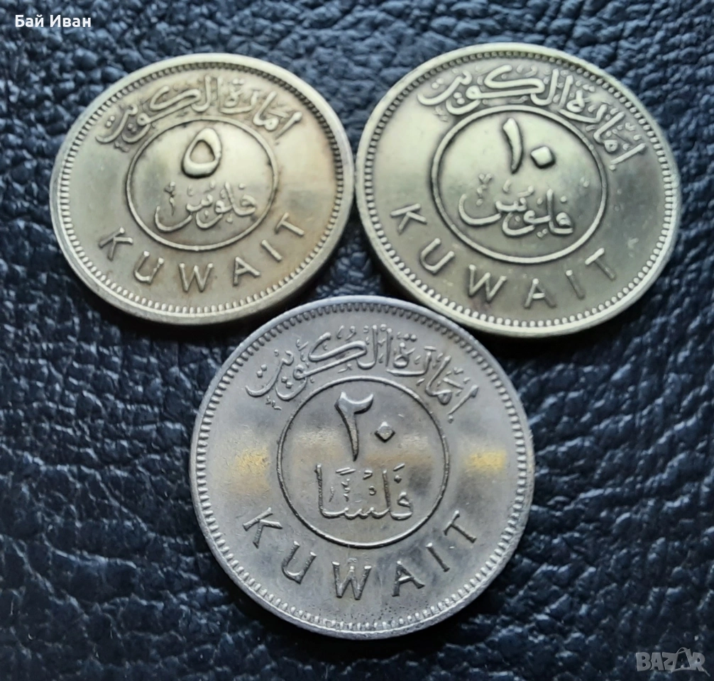 Лот монети 5 , 10 и 20 филса 1961 - 1380 г. Кувейт- единствени в сайта !, снимка 1