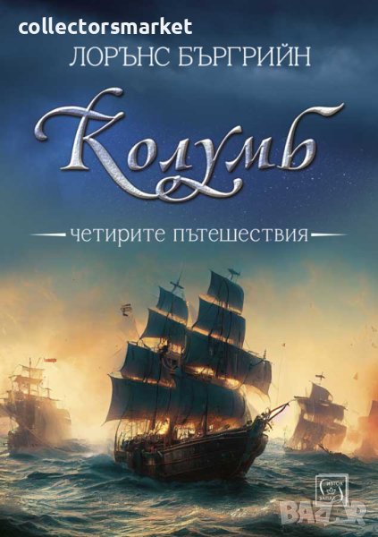 Колумб. Четирите пътешествия + книга ПОДАРЪК, снимка 1