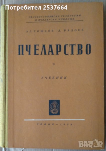 Пчеларство  Учебник Ал.Тошков  1958г, снимка 1