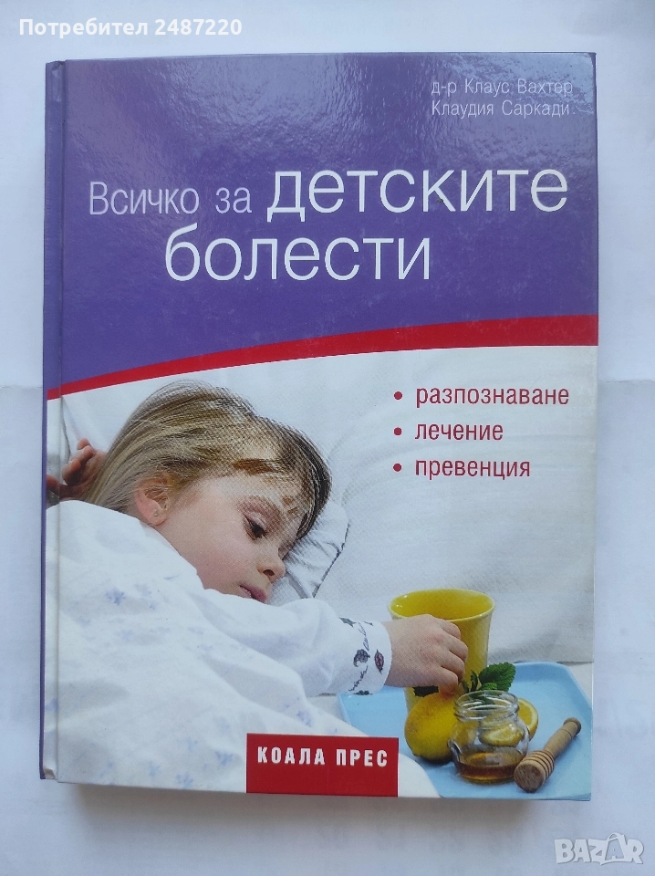 Всичко за детските болести Д-р Клаус Вахтер Клаудия Саркади Коала През 2011 г твърди корици , снимка 1
