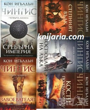 Чингис книга 1-5, снимка 1