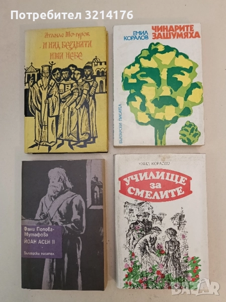 Чинарите зашумяха - Емил Коралов, снимка 1