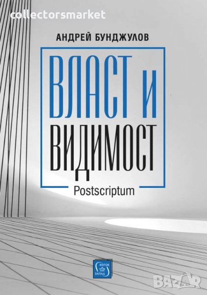 Власт и видимост. Postscriptum, снимка 1