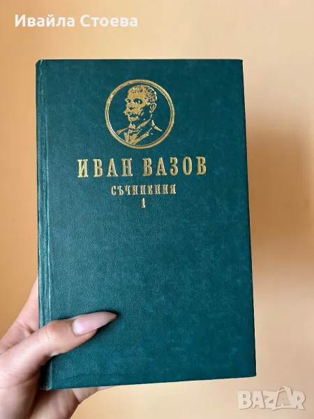 Иван Вазов - Съчинения Том I, снимка 1