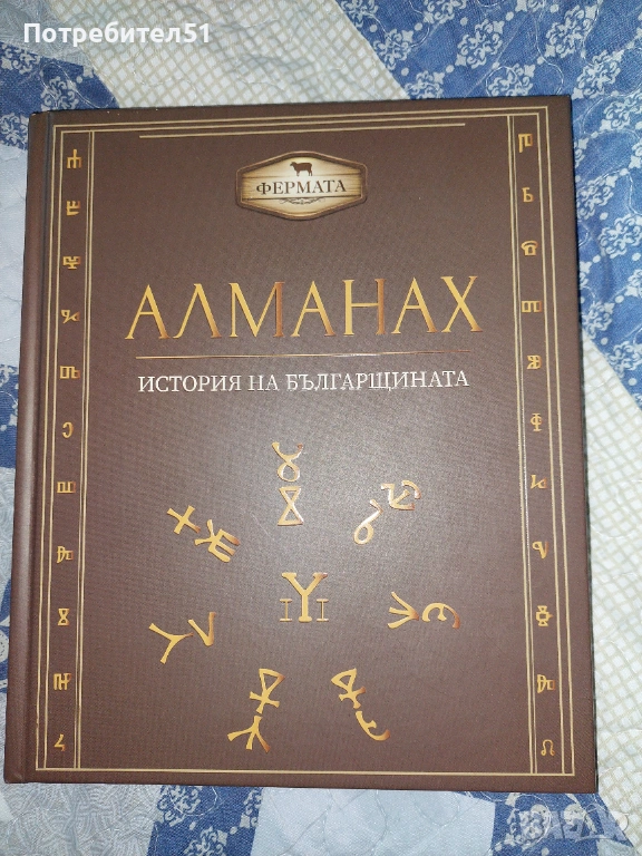 Алманах- история на българщината, снимка 1