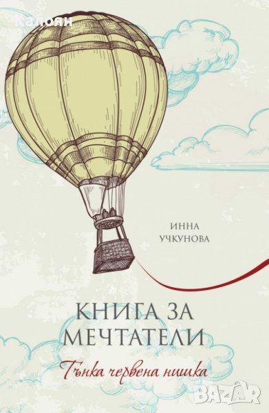 Инна Учкунова - Книга за мечтатели (2016), снимка 1