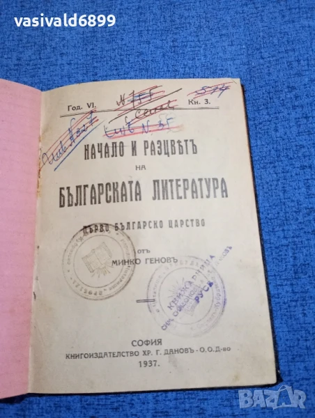 Минко Генов - Начало и разцвет на българската литература , снимка 1