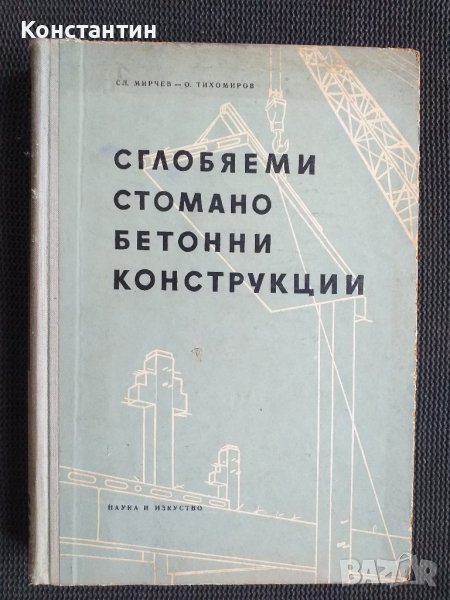 Сглобяеми стомано-бетонни бетонни конструкции, снимка 1