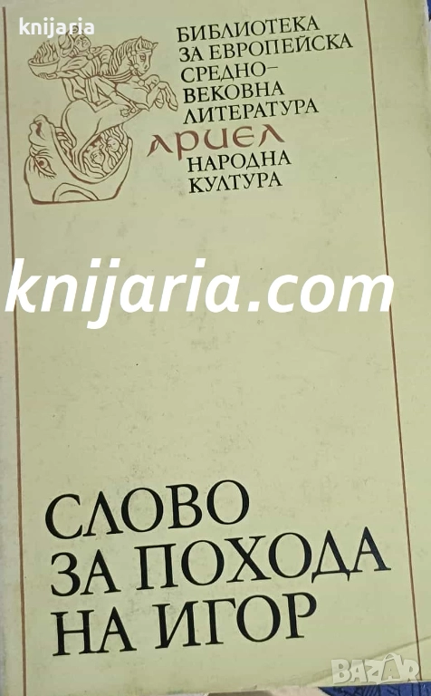 Библиотека за европейска средновековна литература Ариел: Слово за похода на Игор, снимка 1