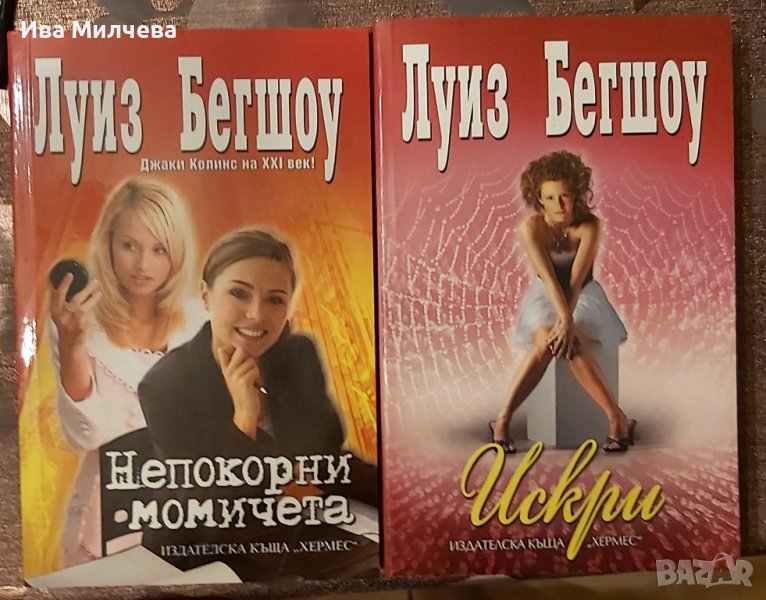 Книги на Луиз Бегшоу, снимка 1