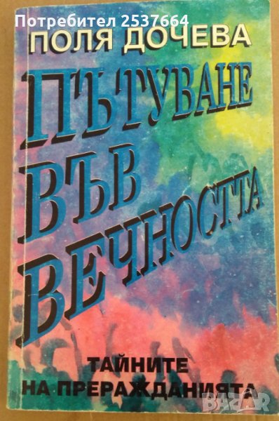 Пътуване във вечността Поля Дочева, снимка 1