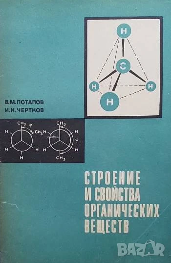 Строение и свойства органических веществ В. М. Потапов, И. Н. Чертков, снимка 1