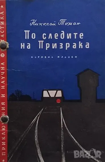 По следите на призрака Николай Томан, снимка 1