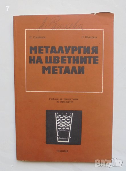 Книга Металургия на цветните метали - Ильо Грозданов, Пенка Шукерска 1980 г., снимка 1