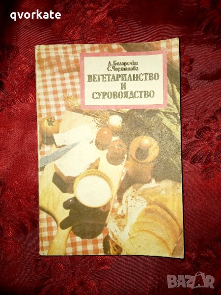 Вегетарианство и суровоядство-А .Белоречки, снимка 1
