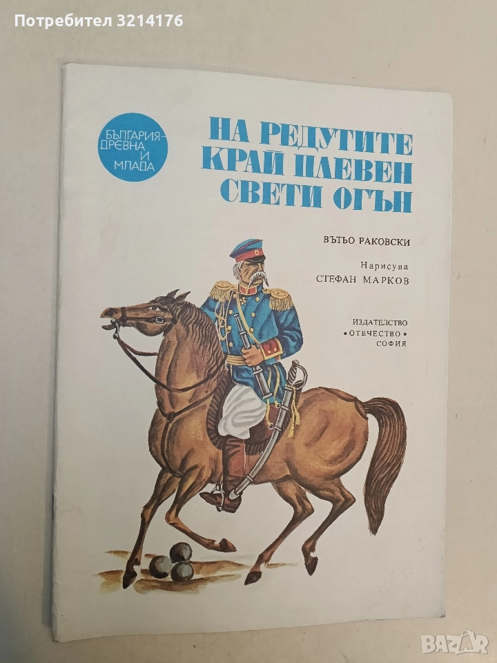 Край редутите на Плевен свети огън - Вътьо Раковски, снимка 1