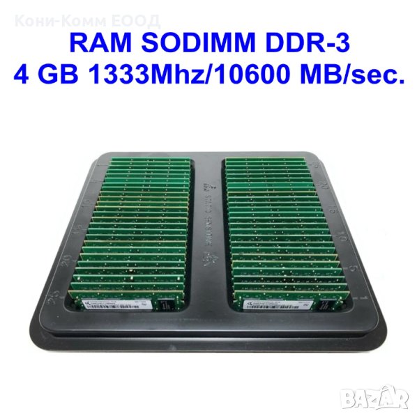 SODIMM DDR-3 4 GB 1333Mhz/10600 MB/sec.(1.50V), снимка 1