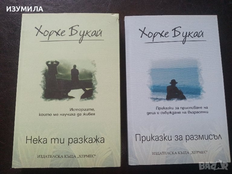 Нека ти разкажа / Приказки за размисъл - Хорхе Букай , снимка 1