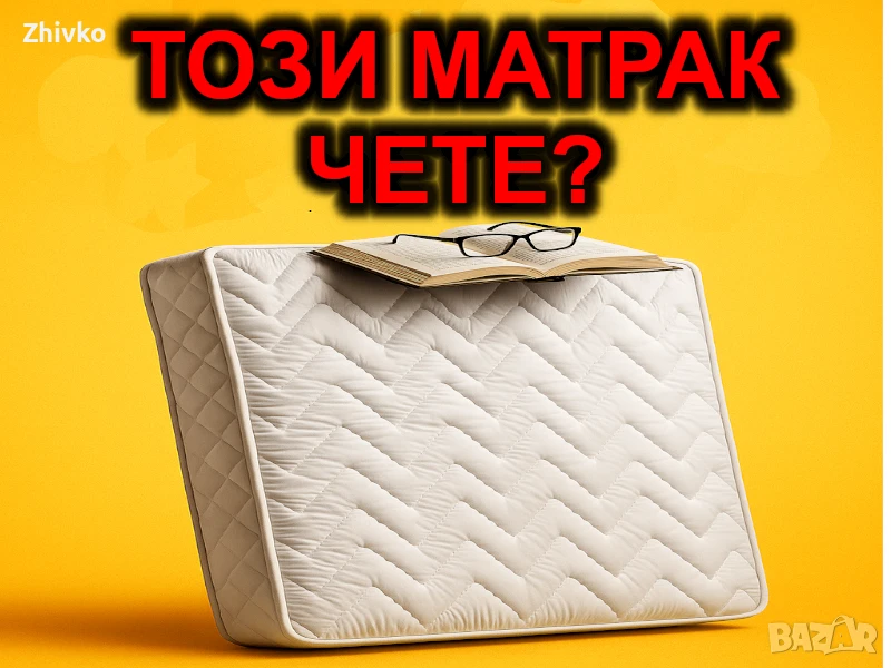 ПОДАРЯВАМ матрак, на който са се сбъдвали сънища, снимка 1