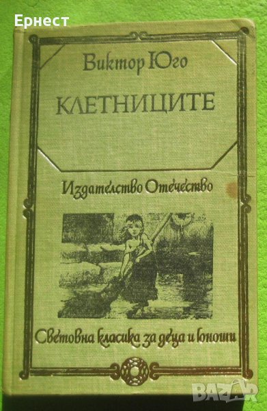 книга Клетниците от Виктор Юго, снимка 1