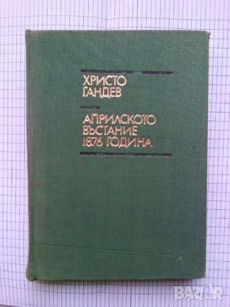  Априлското въстание 1876 година - Христо Гандев, снимка 1