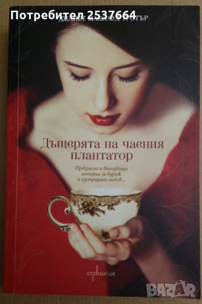 Дъщерята на чаения плантатор Джанет Маклауд Тротър, снимка 1