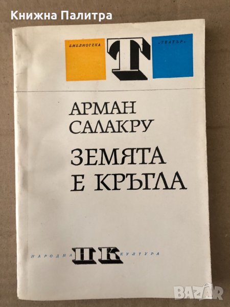 Земята е кръгла Пиеса в три действия -Арман Салакру, снимка 1