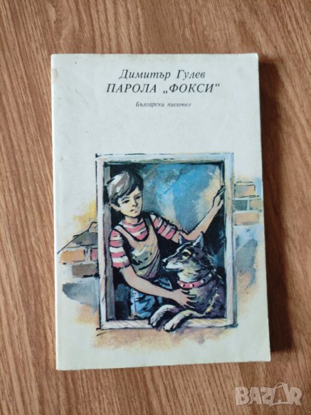 Димитър Гулев - "Парола "Фокси" , снимка 1