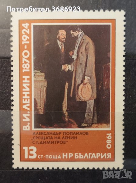 1980 (28 март). 110 г. от рождението на В. И. Ленин., снимка 1