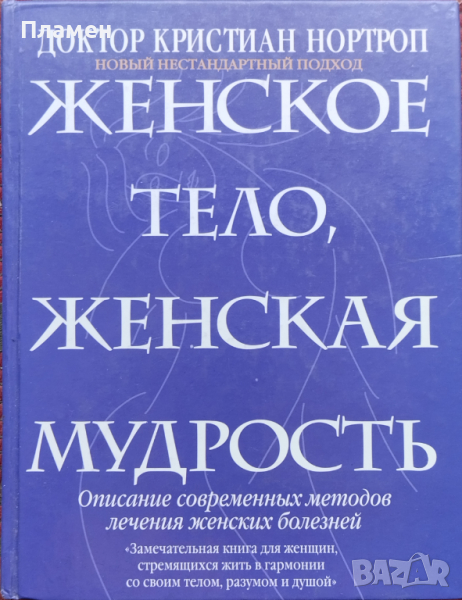 Женское тело, женская мудрость Кристиан Нортроп, снимка 1