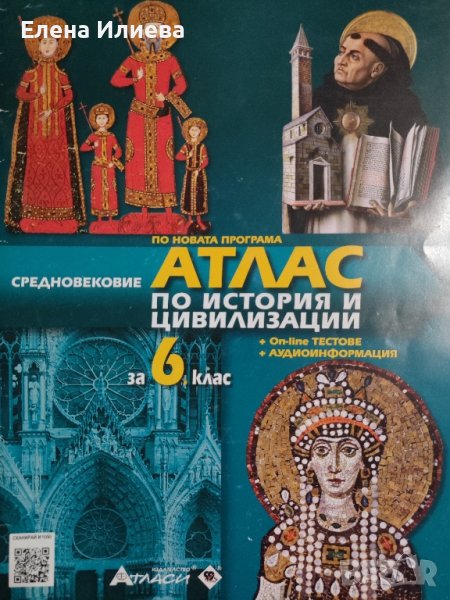 Атлас по история и цивилизации за 6. клас, снимка 1