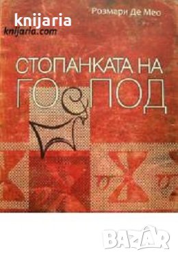 Стопанката на Господ, снимка 1