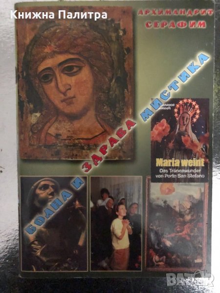 Болна и здрава мистика - Архимандрит Серафим, снимка 1