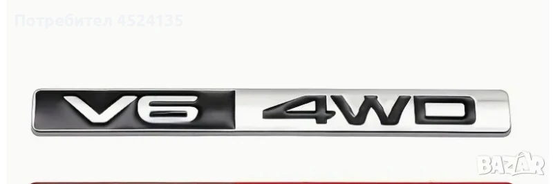 Нови емблеми ”V6 4WD” - 147 мм./20 мм., снимка 1