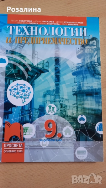 Технологии и предприемачество 9 клас, снимка 1