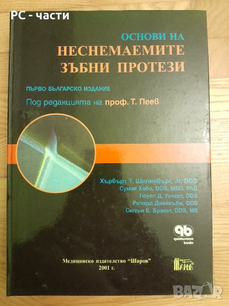 Основи на неснемаемите зъбни протези - издателство Шаров , 2001г., 582стр., снимка 1