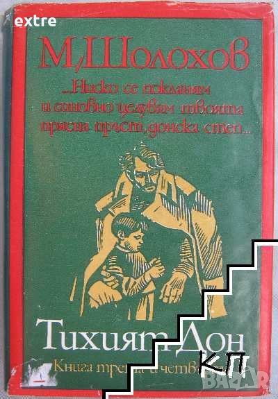 Тихият Дон. Книга 3-4 Михаил Шолохов, снимка 1