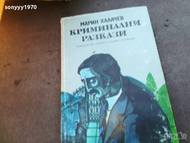 КРИМИНАЛНИ РАЗКАЗИ 1710240906, снимка 1