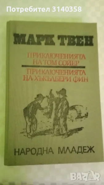Приключенията на Том Сойер и Хъкълбери Фин, снимка 1