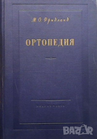 Ортопедия М. О. Фридланд, снимка 1