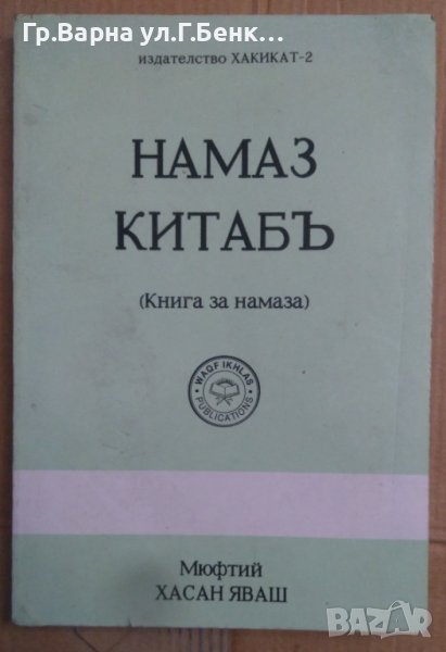 Намаз Китабъ Книга за намаза  Хасан Яваш, снимка 1
