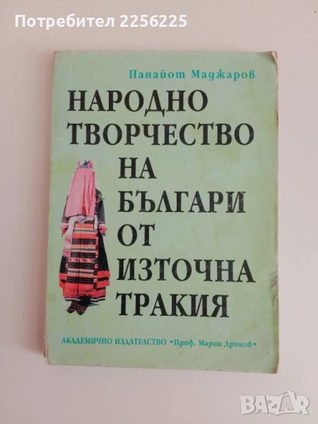 Народно творчество на българи от източна Тракия, снимка 1